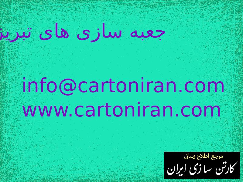 جعبه سازی های تبریز